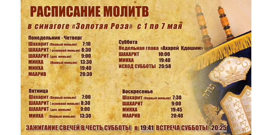 Расписание молитв на период с 1 по 7 мая