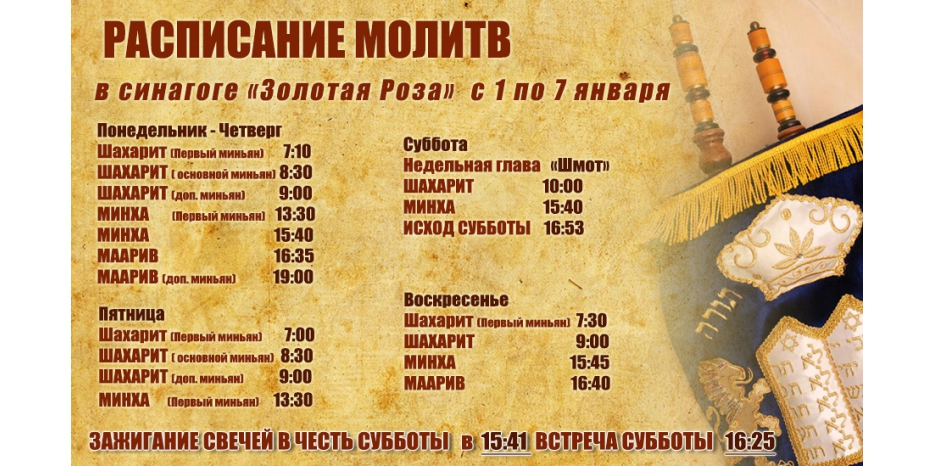Расписание молитв на период с 1 по 7 января