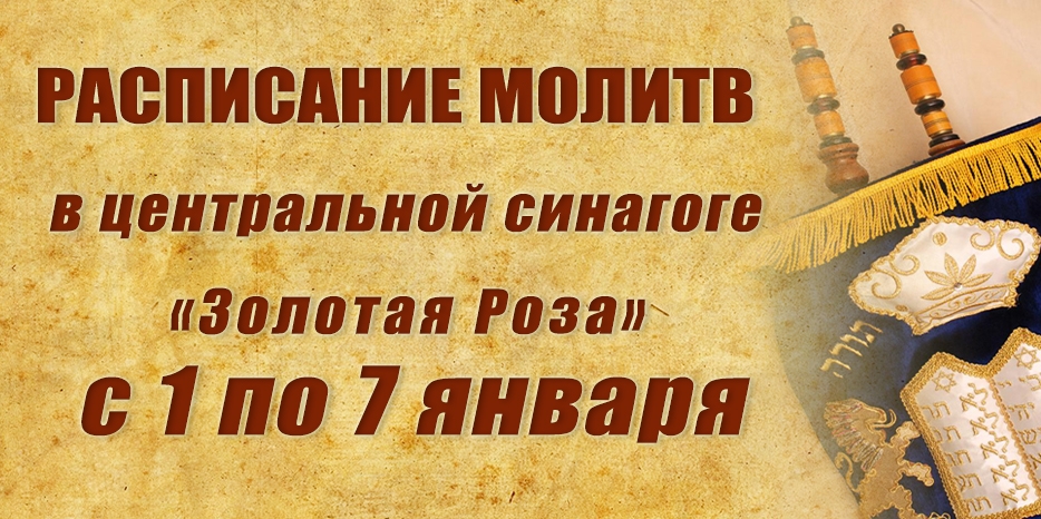 Расписание молитв на период с 1 по 7 января