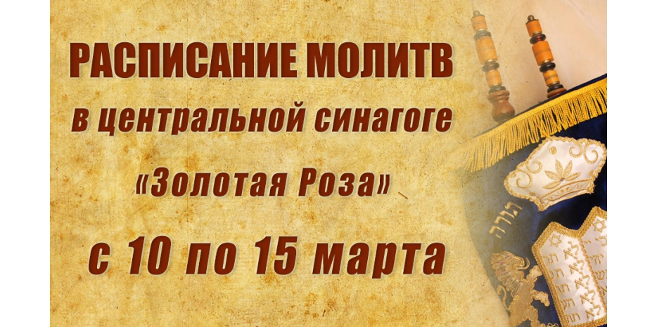 Расписание молитв на период со 10 по 15 марта
