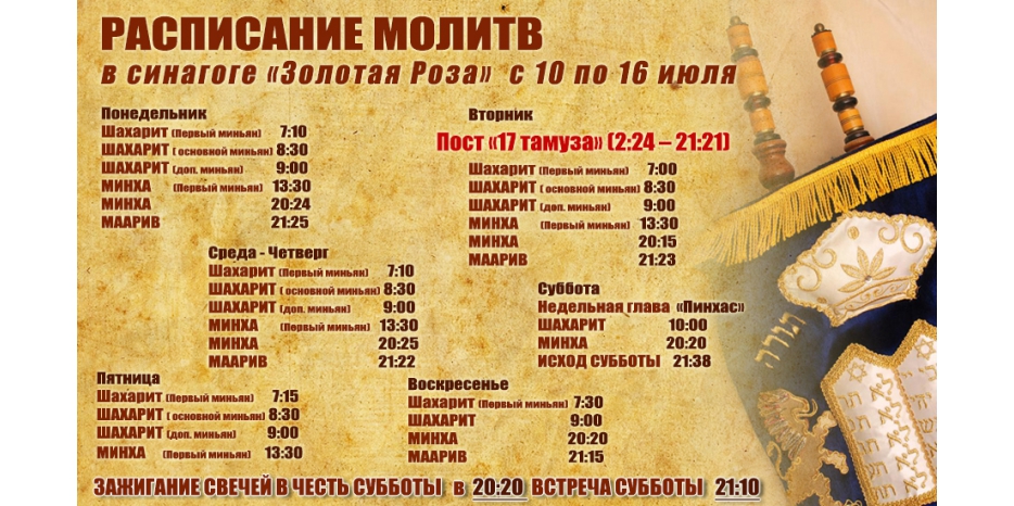 Расписание молитв на период с 10 по 16 июля