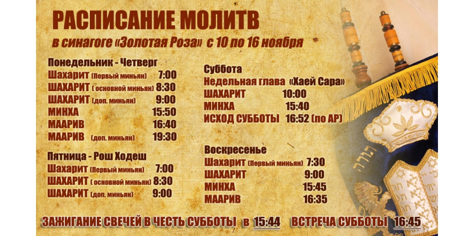 Расписание молитв на период с 10 по 16 ноября