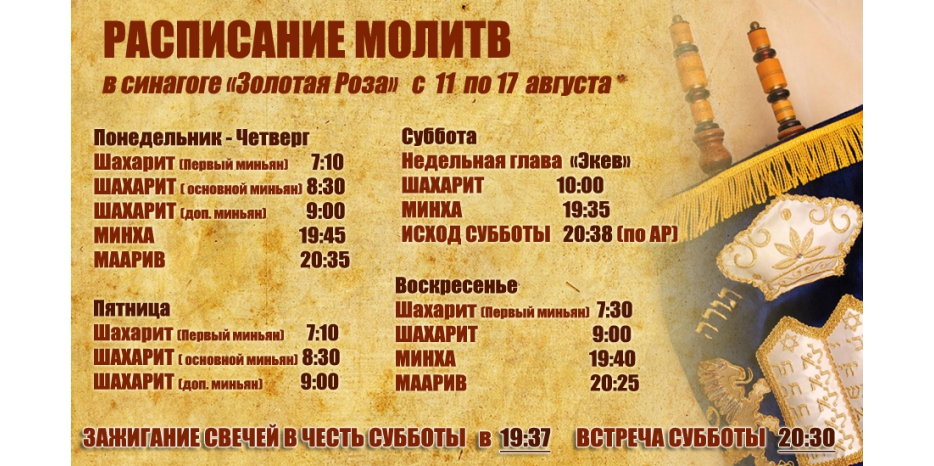 Расписание молитв на период с 11 по 17 августа