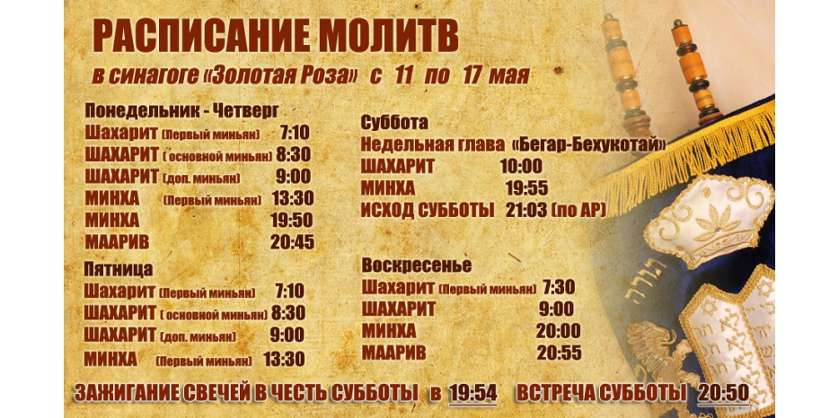 Расписание молитв на период  с 11 по 17 мая