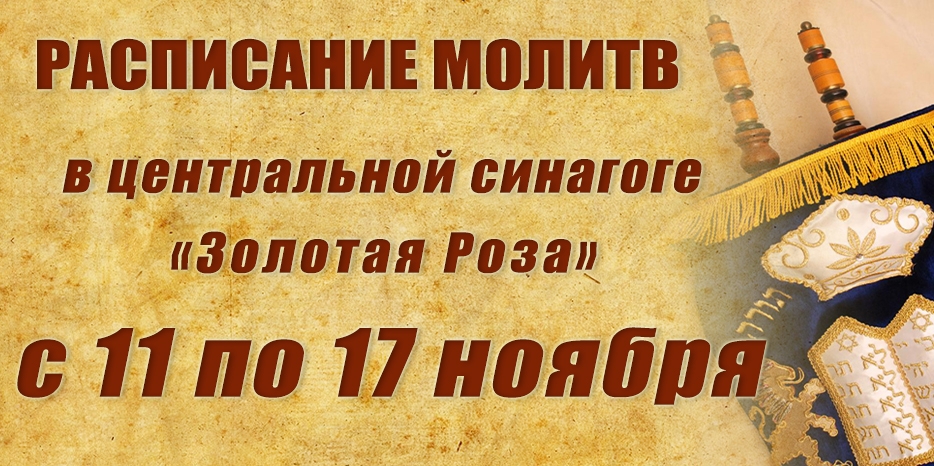 Расписание молитв на период с 11 по 17 ноября