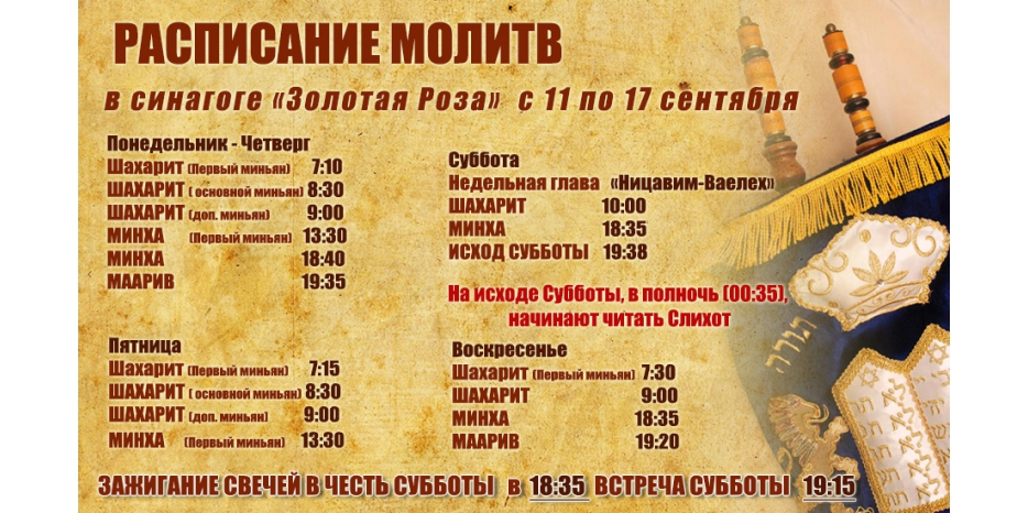 Расписание молитв на период с 11 по 17 сентября