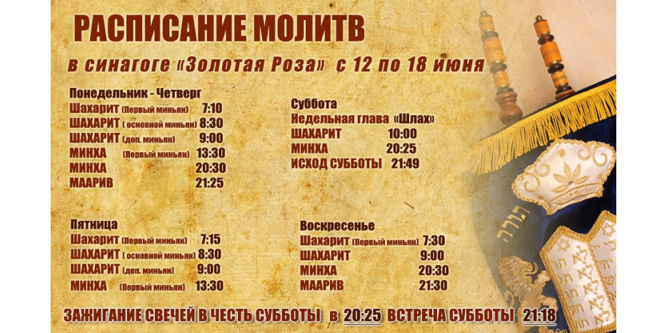 Расписание молитв на период с 12 по 18 июня