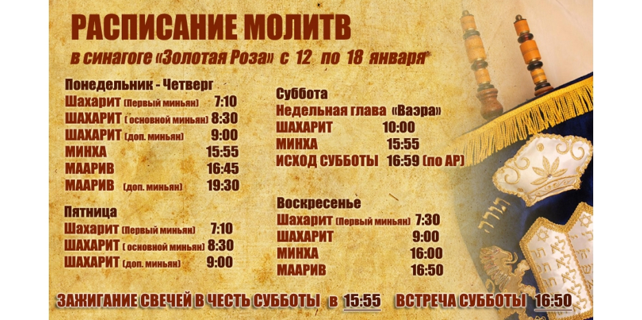 Расписание молитв на период с 12 по 18 января