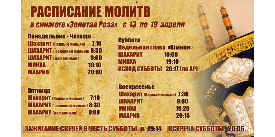 Расписание молитв на период  с 13 по 19 апреля