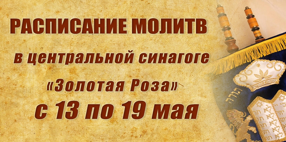 Расписание молитв на период с 13 по 19 мая