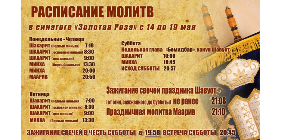 Расписание молитв на период с 14 по 19 мая