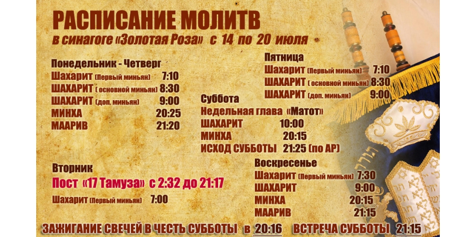 Расписание молитв на период с 14 по 20 июля