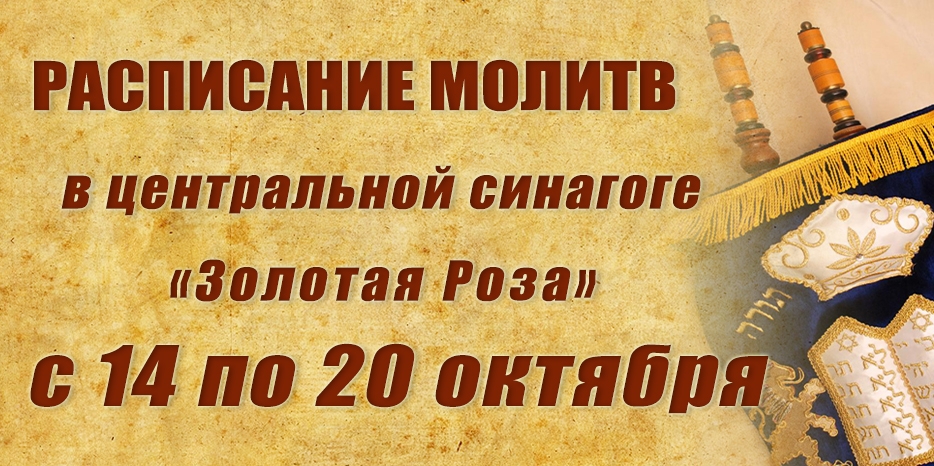 Расписание молитв на период с 14 по 20 октября