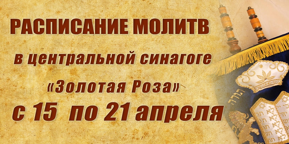 Расписание молитв на период с 15 по 21 апреля
