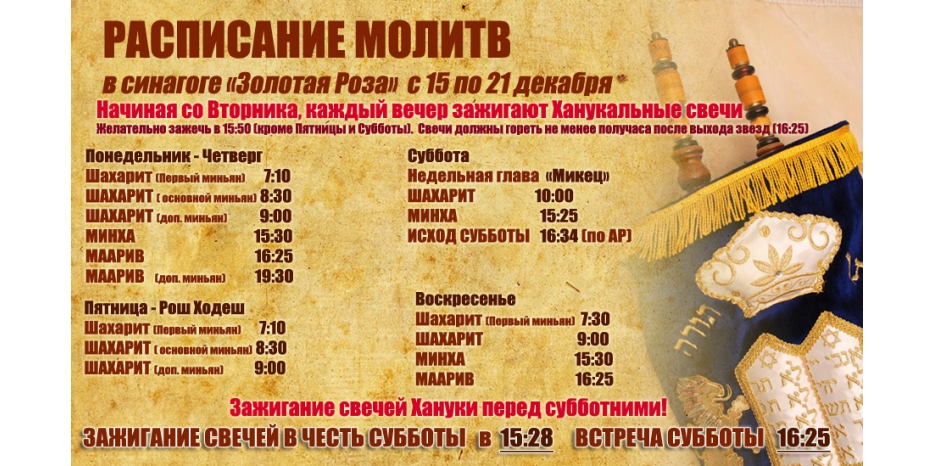 Расписание молитв на период с 15 по 21 декабря
