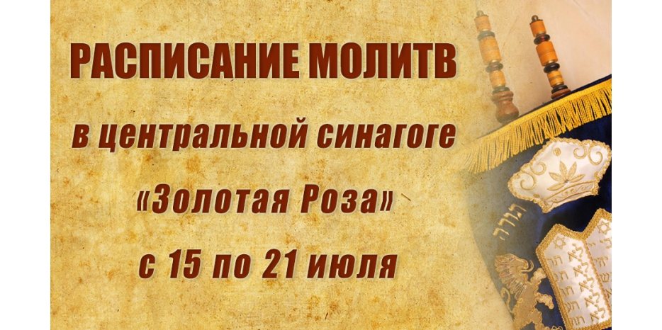 Расписание молитв на период с 15 по 21 июля