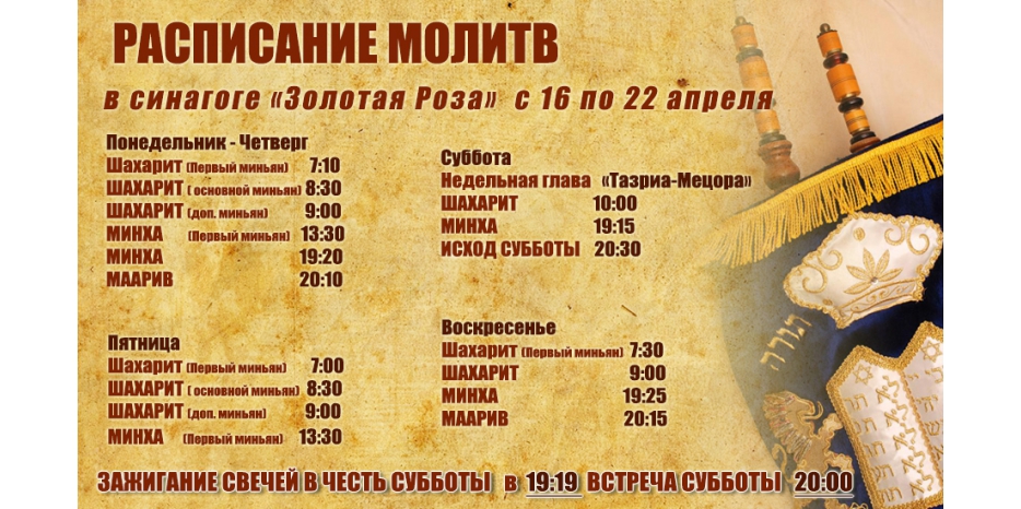 Расписание молитв на период с 16 по 22 апреля