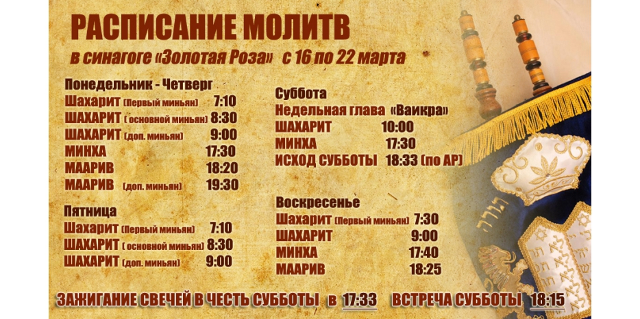 Расписание молитв на период с 16 по 22 марта