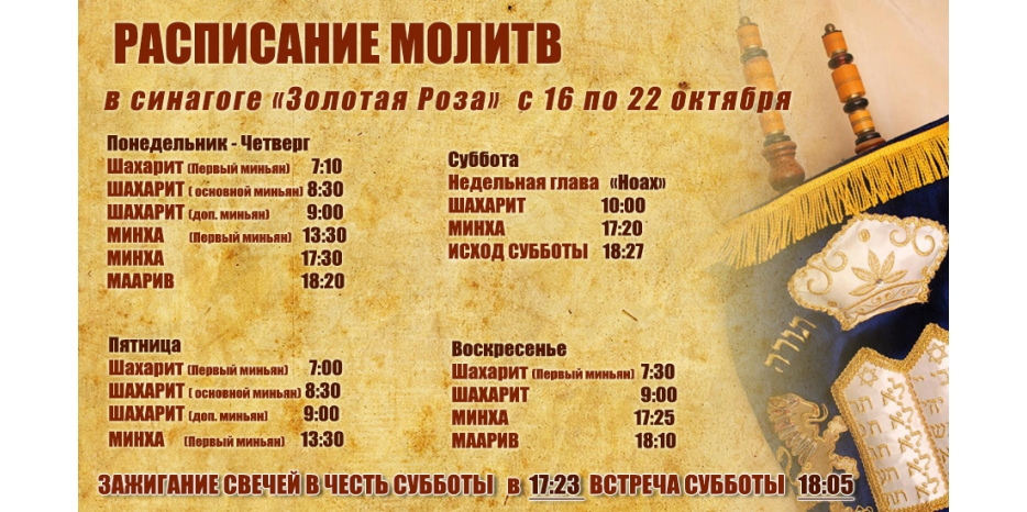 Расписание молитв на период с 16 по 22 октября