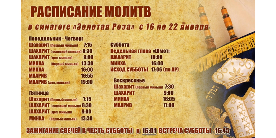 Расписание молитв на период с 16 по 22 января