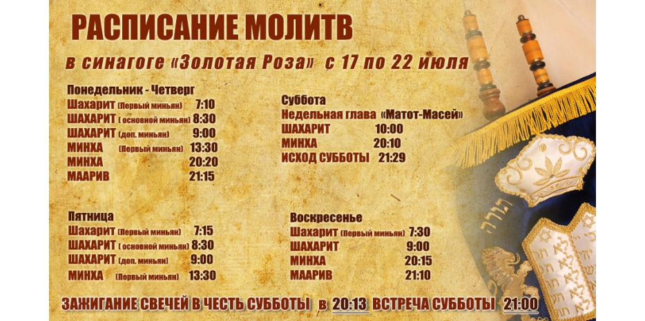Расписание молитв на период с 17 по 22 июля