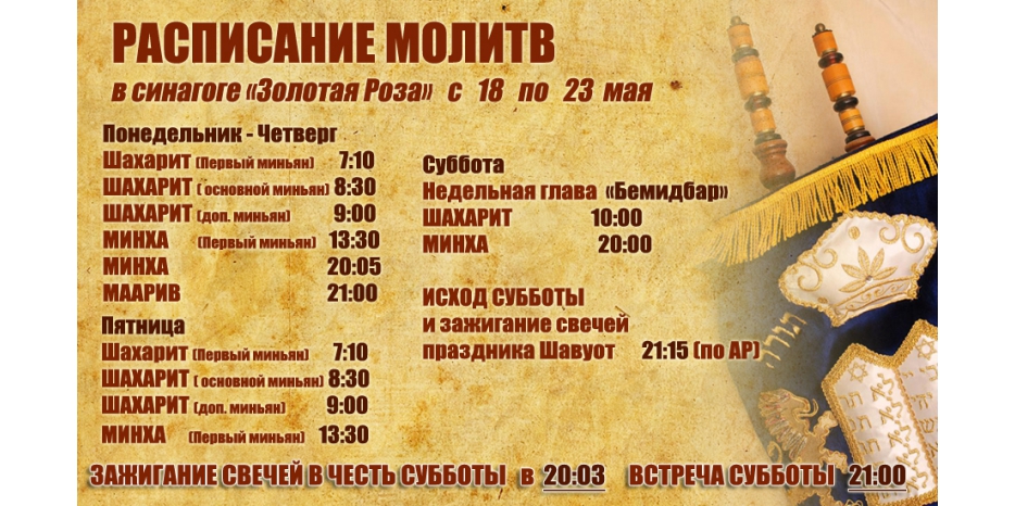 Расписание молитв на период  с 18 по 23 мая