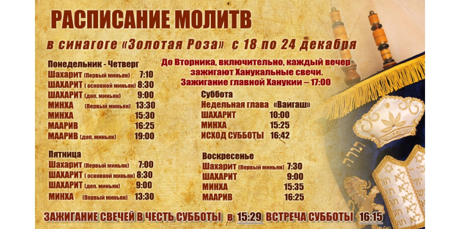 Расписание молитв на период с 18 по 24 декабря