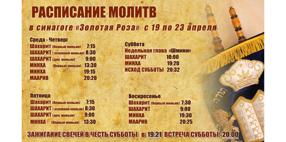 Расписание молитв на период с 19 по 23 апреля