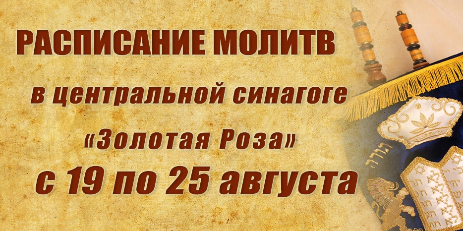 Расписание молитв на период с 19 по 25 августа