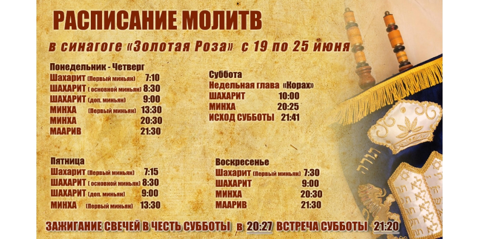 Расписание молитв на период с 19 по 25 июня