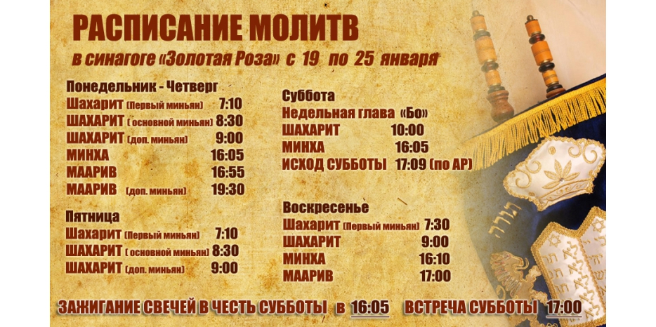 Расписание молитв на период с 19 по 25 января