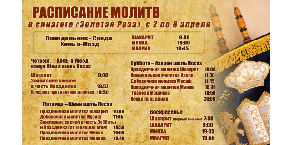 Расписание молитв на период с 2  по 8 апреля