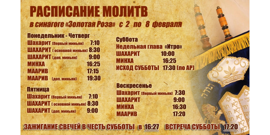 Расписание молитв на период с 2 по 8 февраля