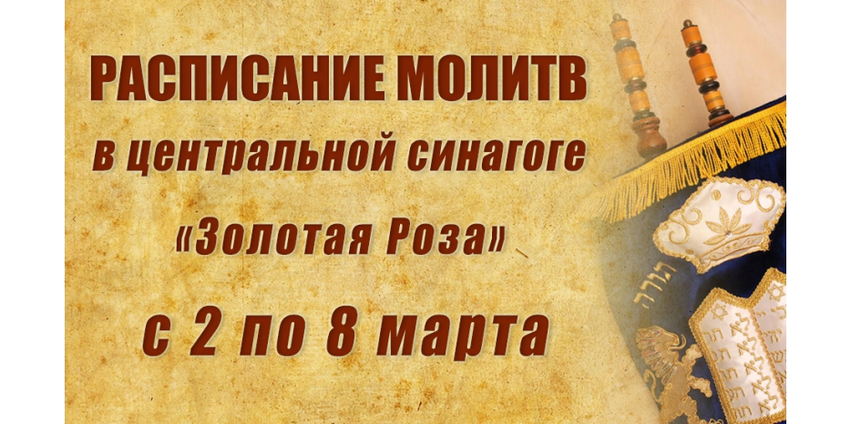 Расписание молитв на период со 2 по 8 марта