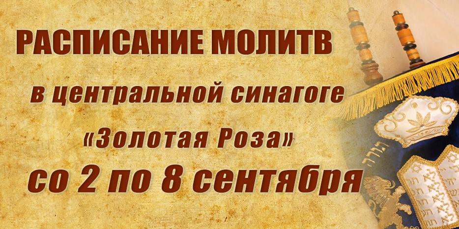 Расписание молитв на период со 2 по 8 сентября