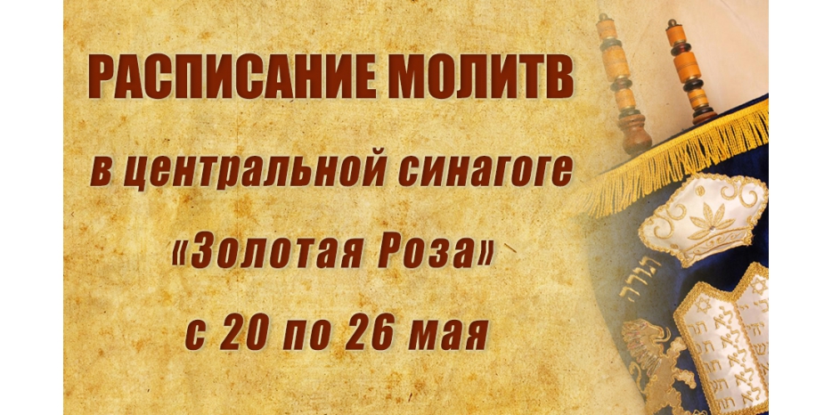 Расписание молитв на период с 20 по 26 мая