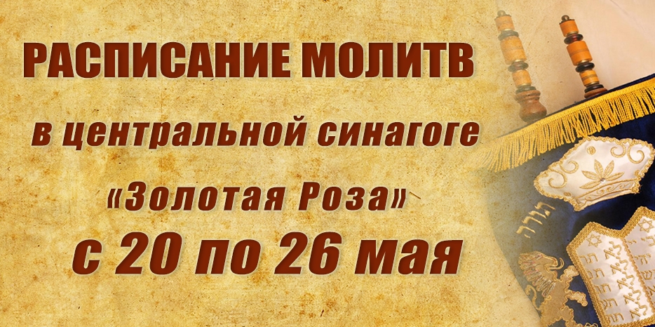 Расписание молитв на период с 20 по 26 мая