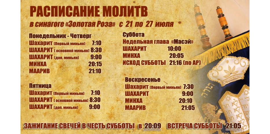 Расписание молитв на период с 21 по 27 июля