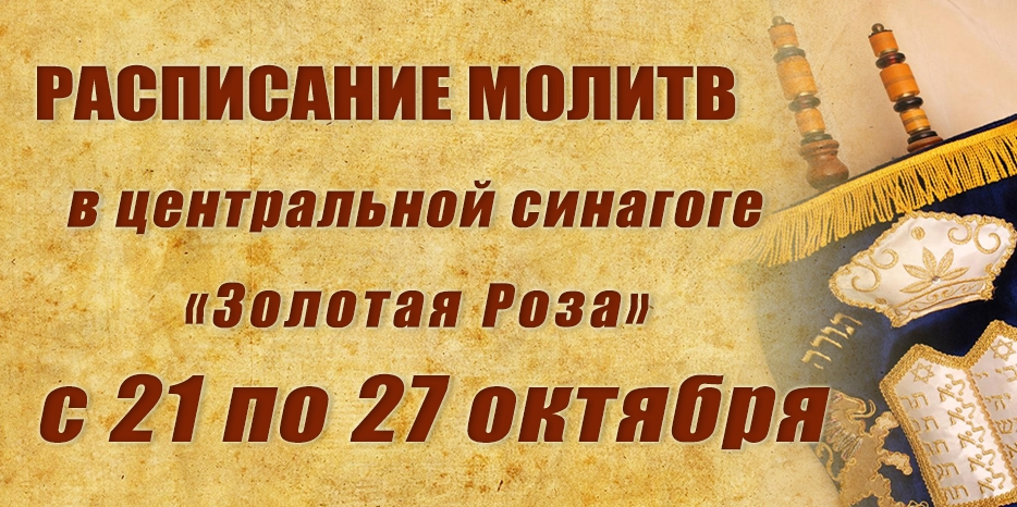 Расписание молитв на период с 21 по 27 октября