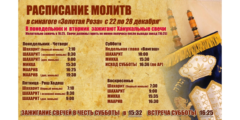 Расписание молитв на период с 22 по 28 декабря