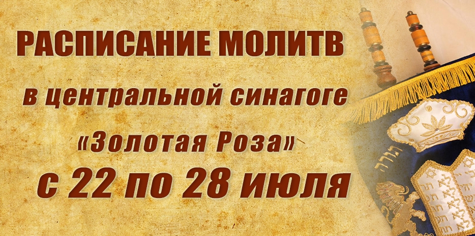 Расписание молитв на период с 22 по 28 июля