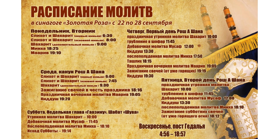 Расписание молитв на период с 22 по 28 сентября