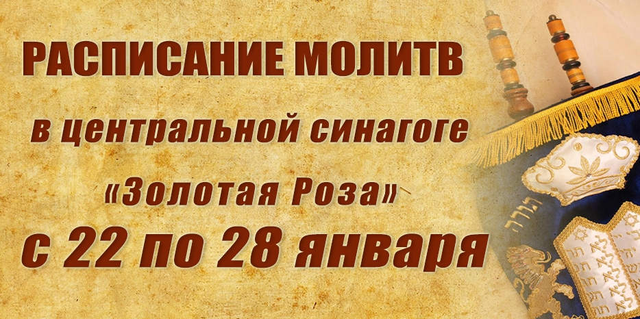 Расписание молитв на период с 22 по 28 января
