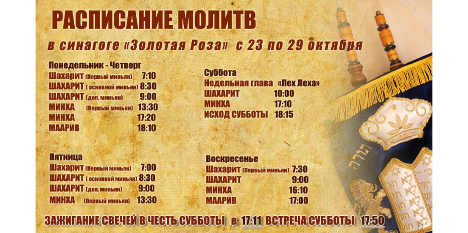 Расписание молитв на период с 23 по 29 октября