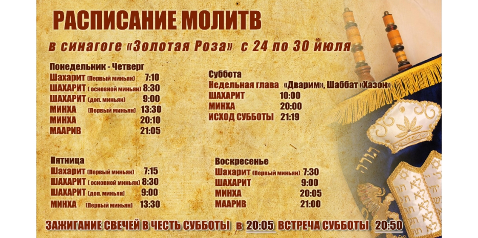Расписание молитв на период с 24 по 30 июля