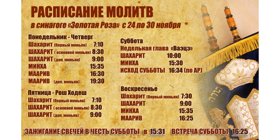 Расписание молитв на период с 24 по 30 ноября