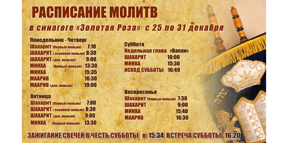 Расписание молитв на период с 25 по 31 декабря