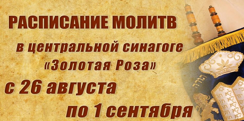 Расписание молитв на период с 26 августа по 1 сентября
