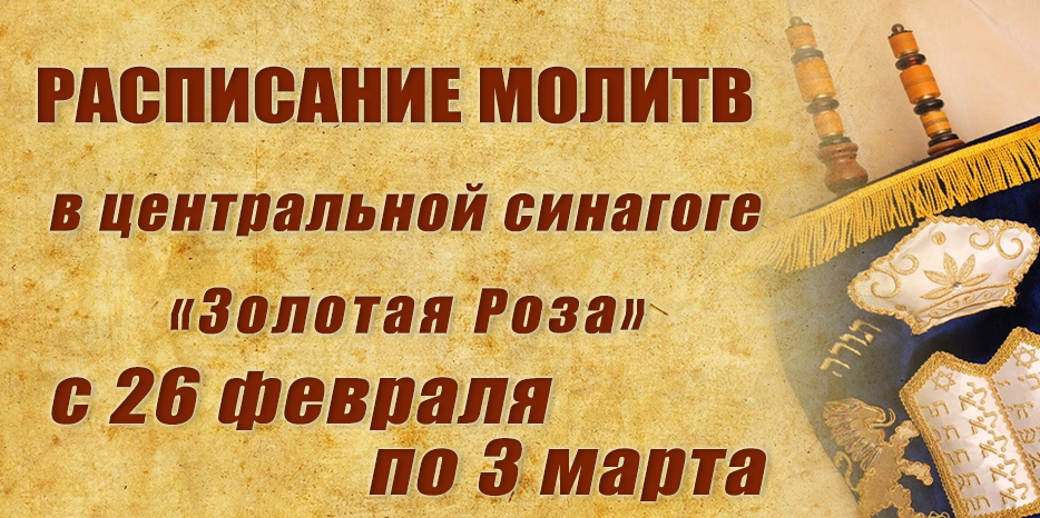 Расписание молитв на период с 26 февраля по 3 марта