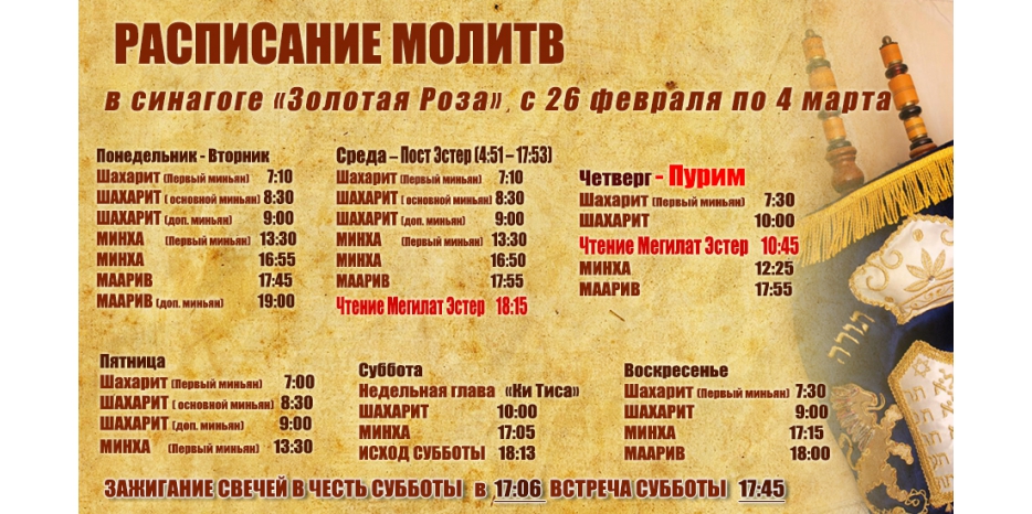 Расписание молитв на период с 26 февраля по 4 марта
